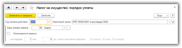 Налог на имущество в 1С 8.3 Бухгалтерия 3.0 — настройка и заполнение декларации 4 poryadok-uplatyi-naloga-na-imushhestvo