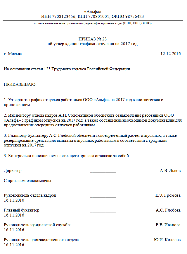 Obrazec -prikazf-ob-utvergdenii-grafika-otpuskov-na-2017-god