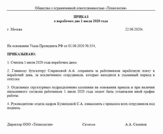 Приказ о объявлении нерабочего дня 1 июля