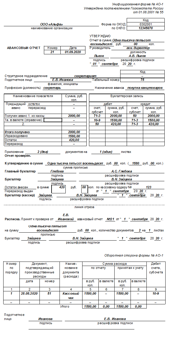 Скачать образец заполнения авансового отчета 2020