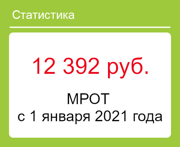 МРОТ с 1 января 2021 года в России: таблица по регионам Федеральный МРОТ в России в 2021 году