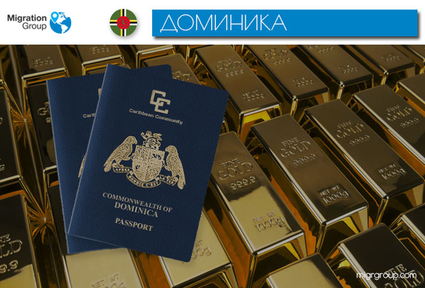 Рис. Экономическое гражданство Доминики pasport dominiki