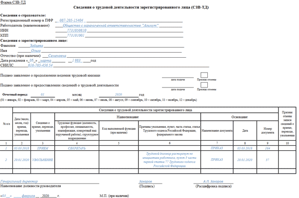 Как заполнить СЗВ-ТД при увольнении совместителя