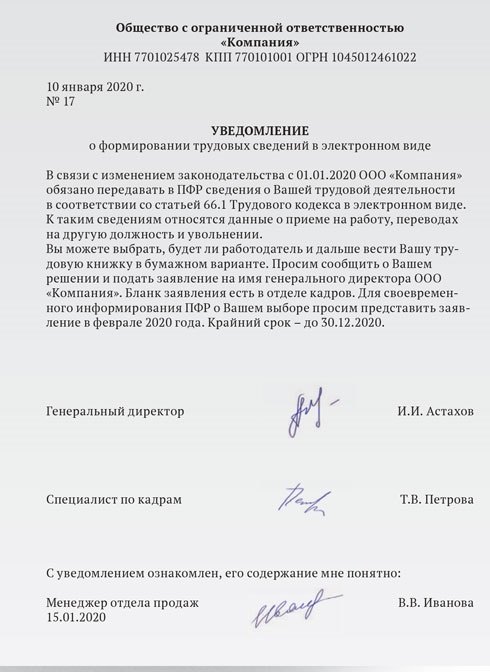 Скачать образец уведомления о переходе на электронную трудовую книжку
