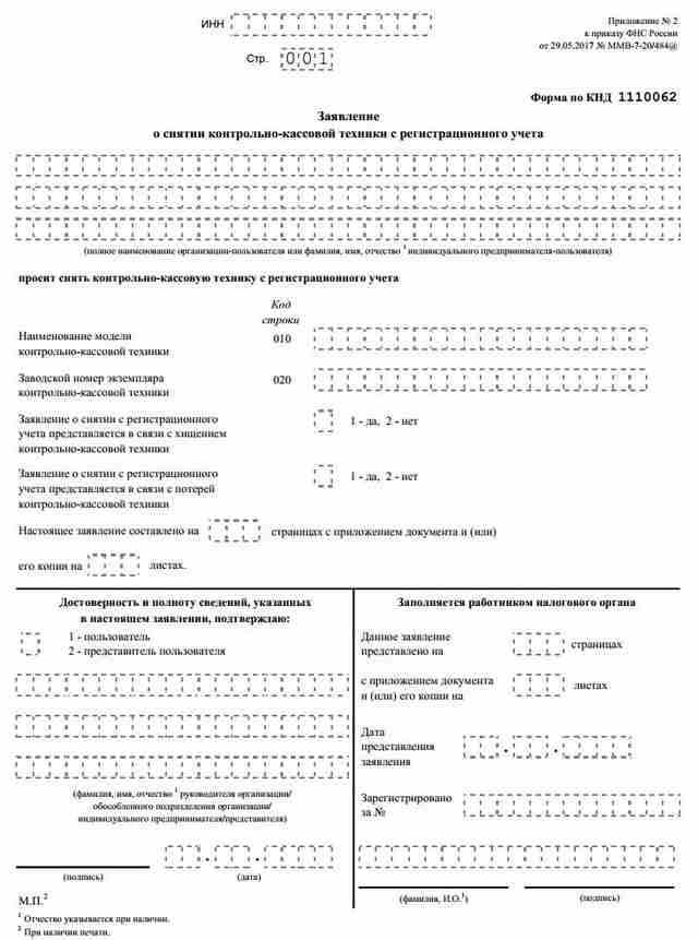 Заявление о снятии ККТ с регистрационного учета