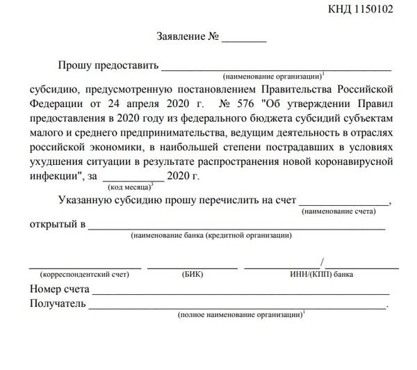 Как получить 12130 рублей на одного сотрудника в месяц от ФНС: инструкция Пример заявления на получение денег от правительства