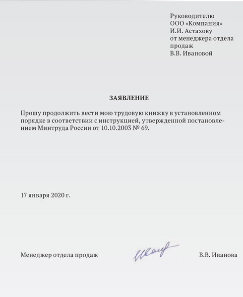 Скачать заявление о сохранении бумажной трудовой книжки