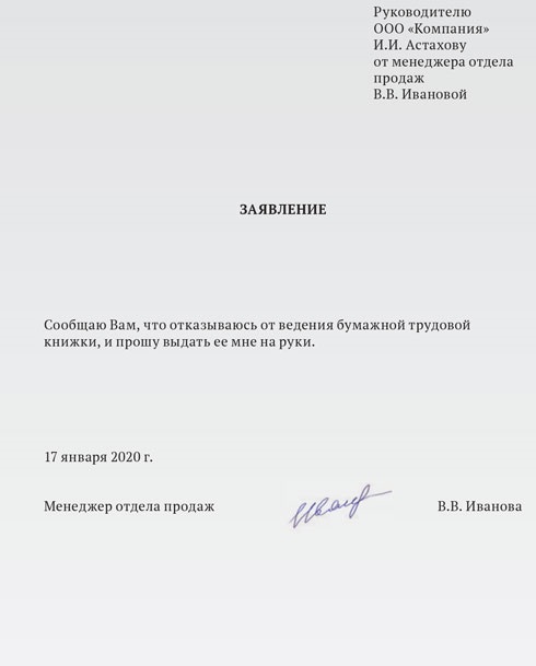 Скачать пример заявления сотрудника об отказе от бумажной трудовой книжки