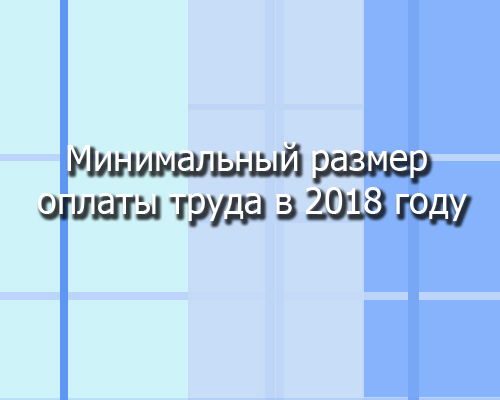 Минимальный размер оплаты труда в 2018 году