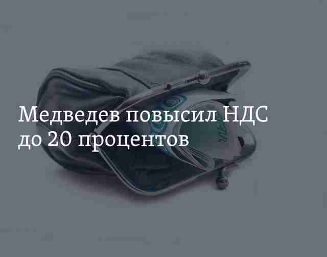 Повышение НДС до 20 процентов