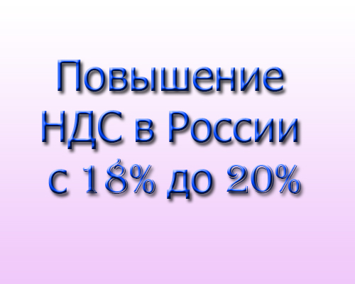 Повышение налога с 18% до 20%