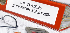 Отчетность-за-2-квартал-2018-года
