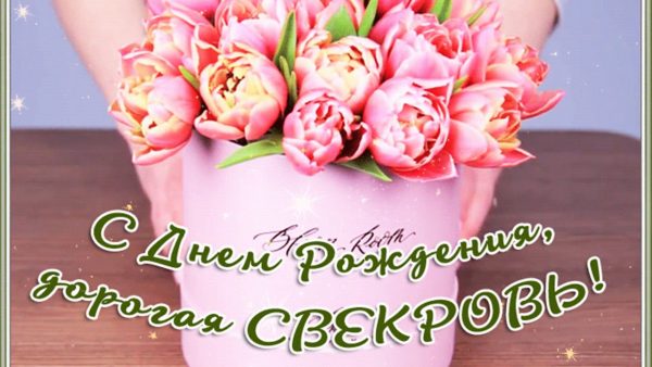 Голосовое поздравление свекрови с днем рождения
