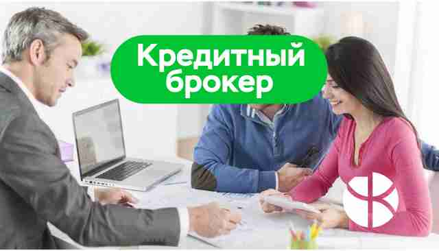 Кредитный брокер в Москве