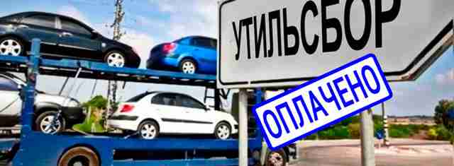 Актуальность утилизации и соответствующих сборов