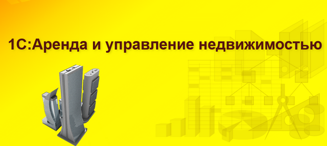 Автоматизация процессов управления недвижимостью