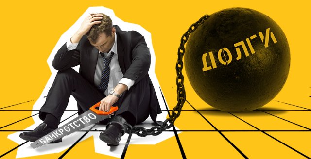 Легализация финансовой свободы: банкротство физических лиц Легализация финансовой свободы: банкротство физических лиц